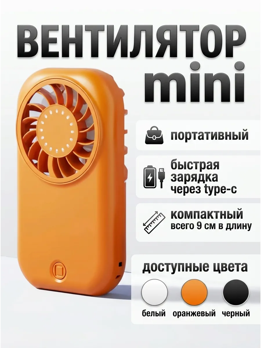 Мини вентилятор ручной портативный