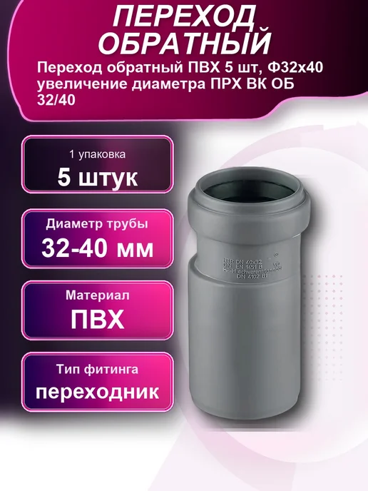 Переход обратный ПВХ 5шт Ф32x40 увеличение диаметра ПРХ ВК, 32x40, 5 шт