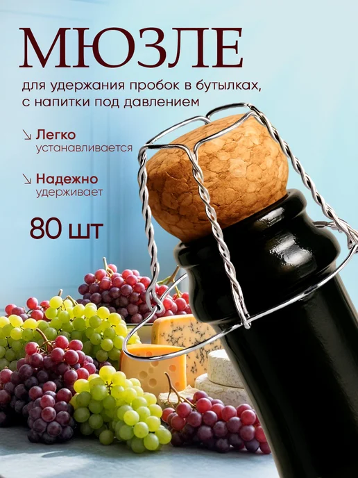 BioMir Мюзле для шампанского (80 шт.), 80 шт