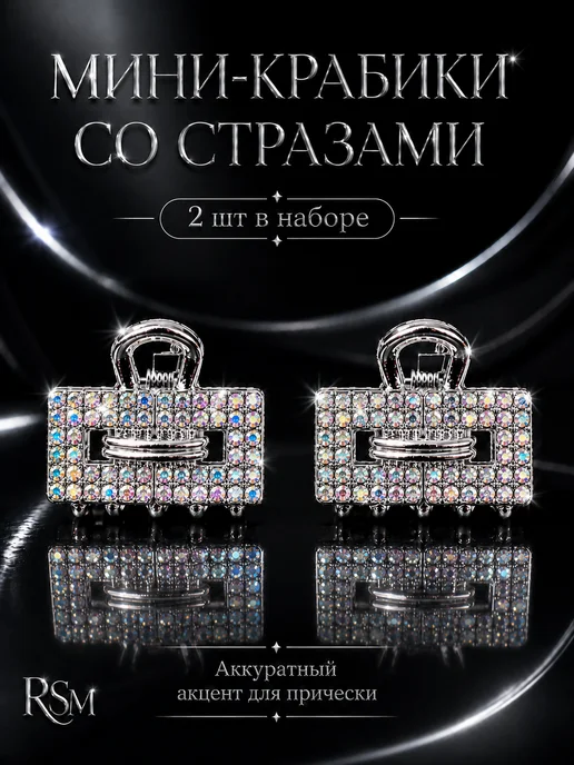 RSM Beauty Крабик для волос маленький набор 2 шт, 2 шт
