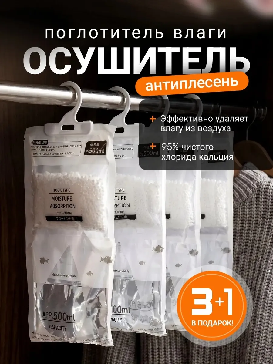 Поглотитель влаги осушитель влагопоглотитель набор 4шт