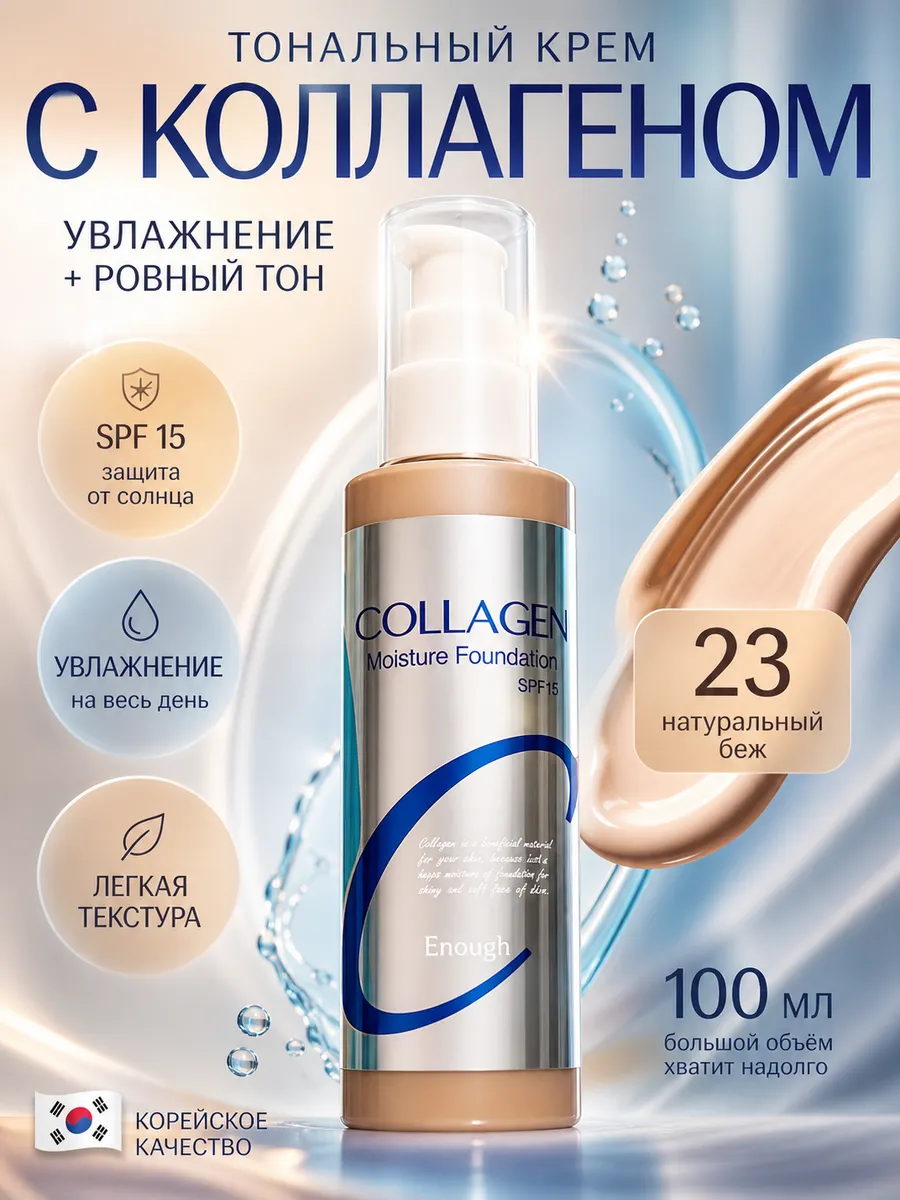 Корейский тональный увлажняющий крем Collagen тон 23