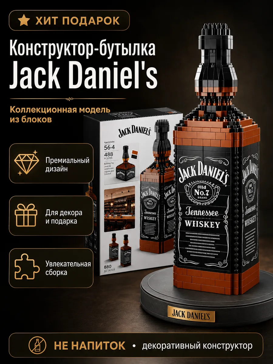 конструктор Lego бутылка jack daniels из мини блоков