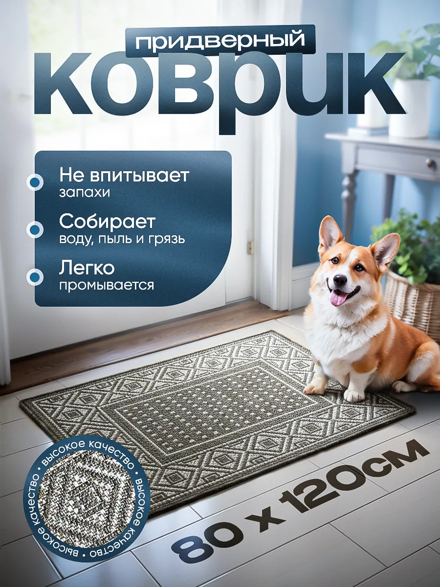 Придверный коврик-циновка в прихожую 80х120