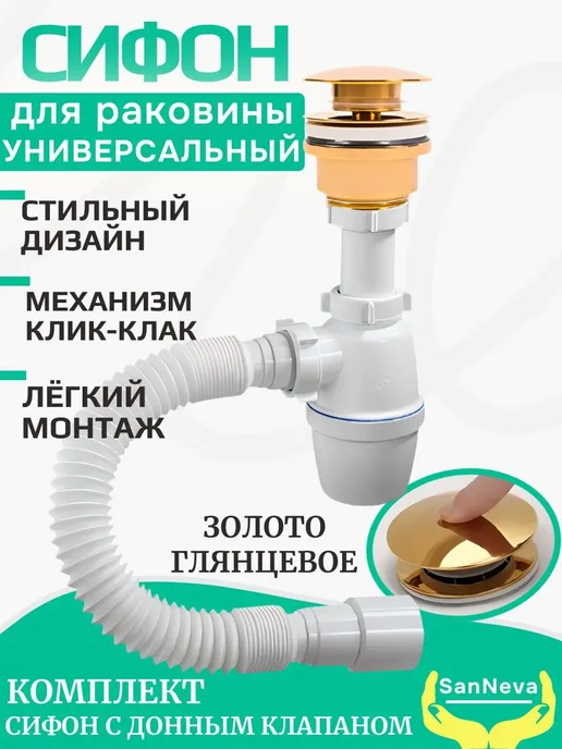 SanNeva Сифон для раковины в ванну золото глянцевое, золотой, фото 2