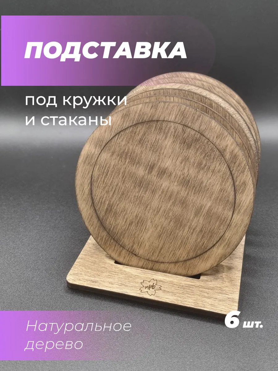 Подставка под кружку Лаконичные