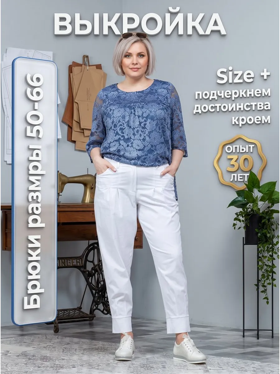 Выкройка женских брюк Слоучи больших размеров 50-66 лекала