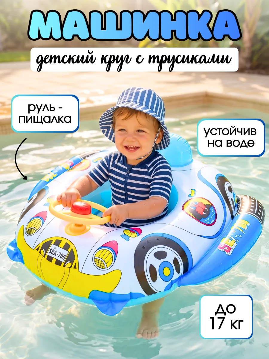Круг для плавания детский с сиденьем и ножками Машинка