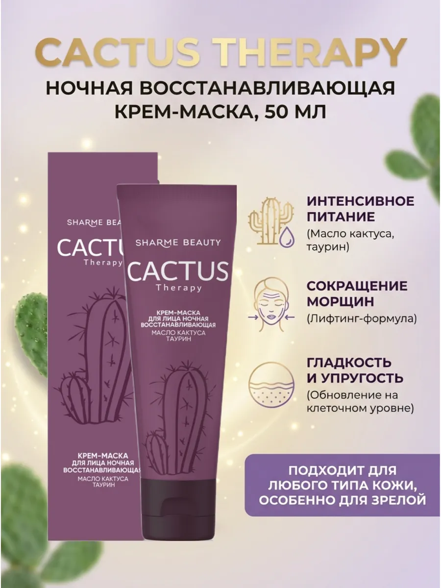 Ночная восстанавливающая крем-маска CACTUS Therapy