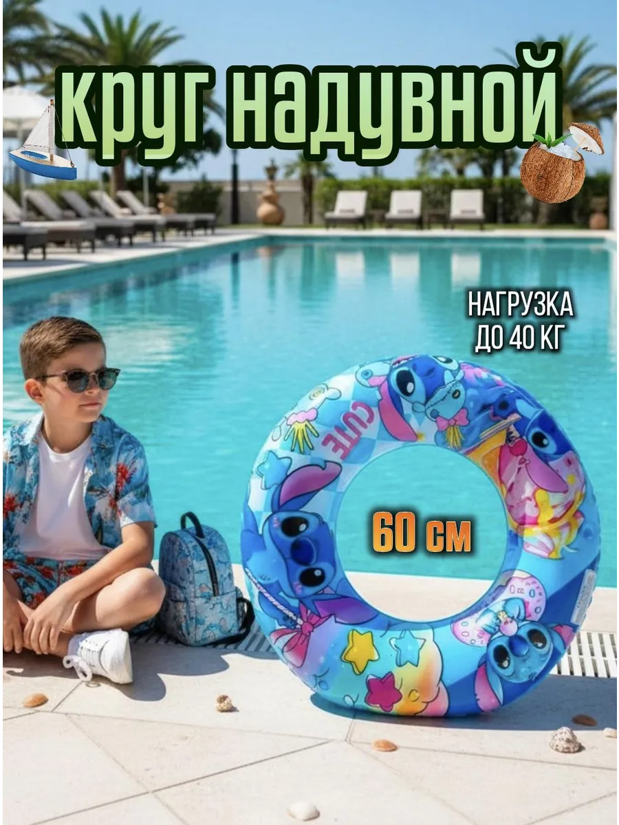 Круг надувной для плавания стич 60 см