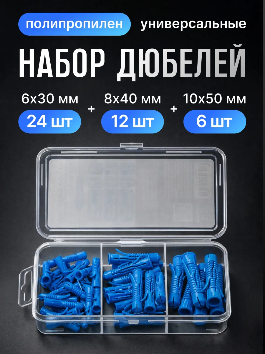 Набор дюбелей KDU-P6-10, 6х30 24шт, 8х40 12шт, 10х50 6шт