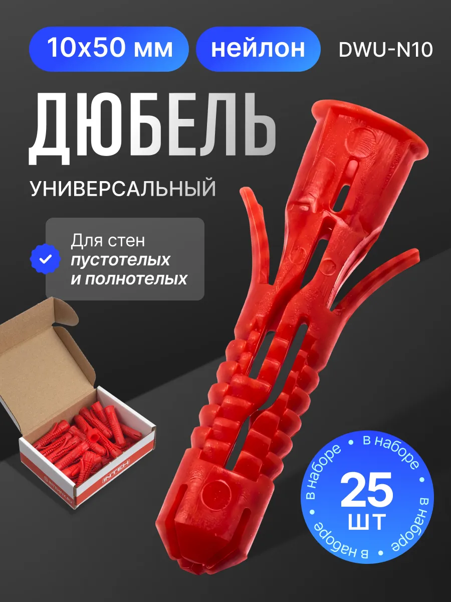 Дюбель универсальный DWU-N10.25, 10х50 нейлон 25 шт