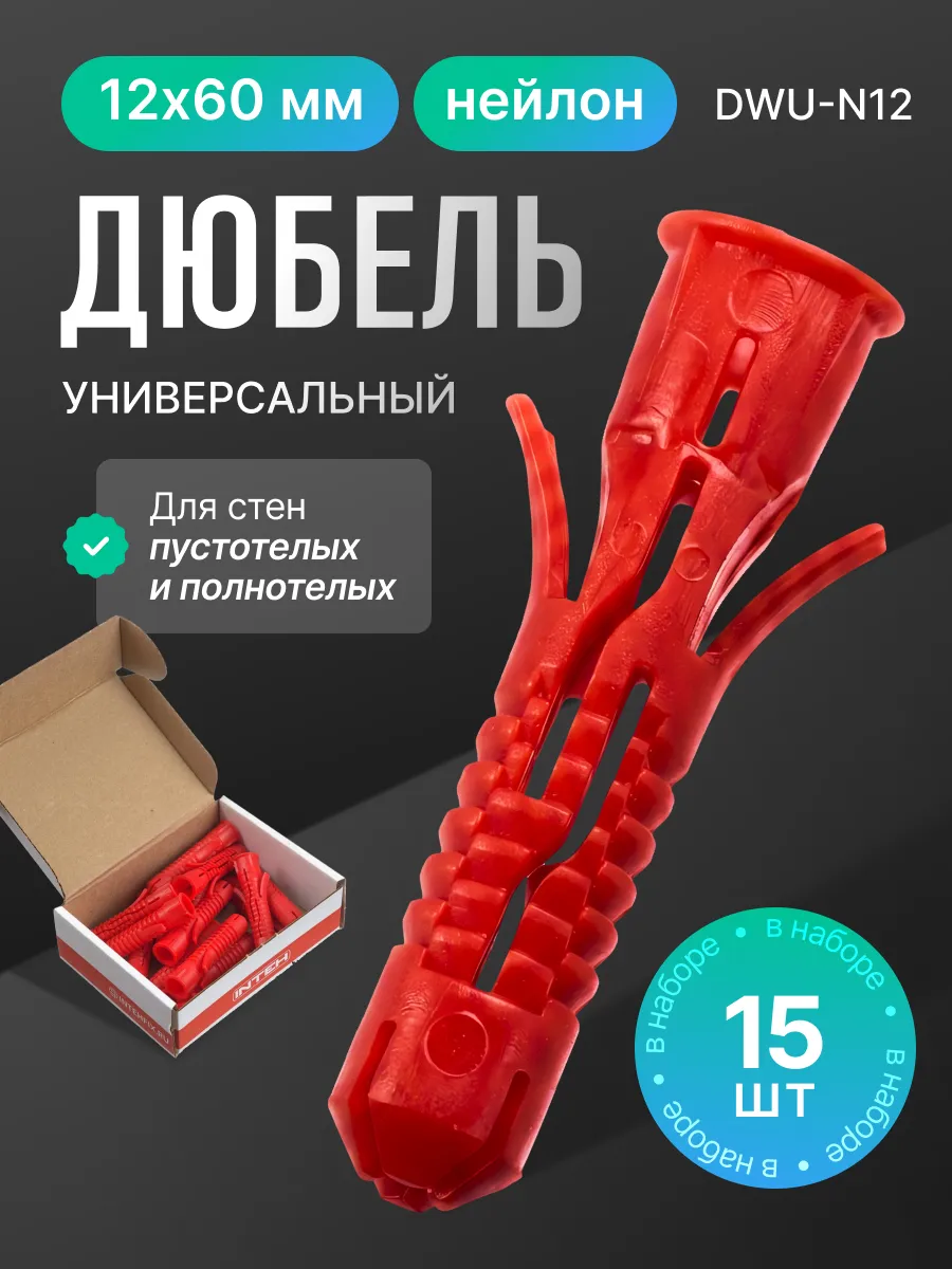 Дюбель универсальный DWU-N12.15, 12х60 нейлон 15 шт