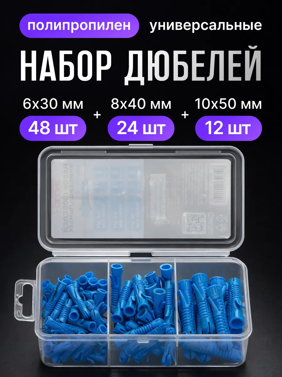 Набор дюбелей KDU-P6-10, 6х30 48шт, 8х40 24шт, 10х50 12шт