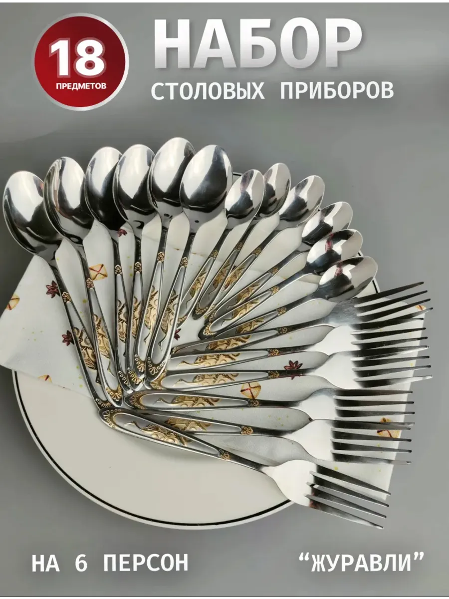 Набор столовых приборов на 6 персон без ножей, 18 штук