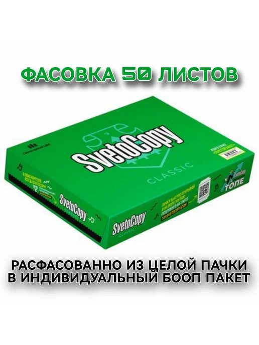Бумага SvetoСopy A4, 80 г/м², 50 листов, матовая, фото 2