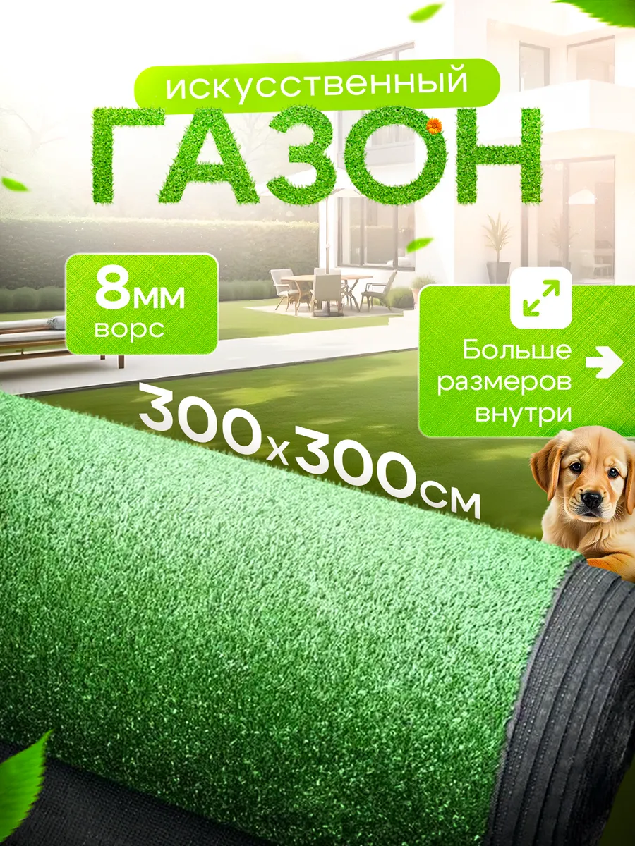 Искусственный газон 300х300