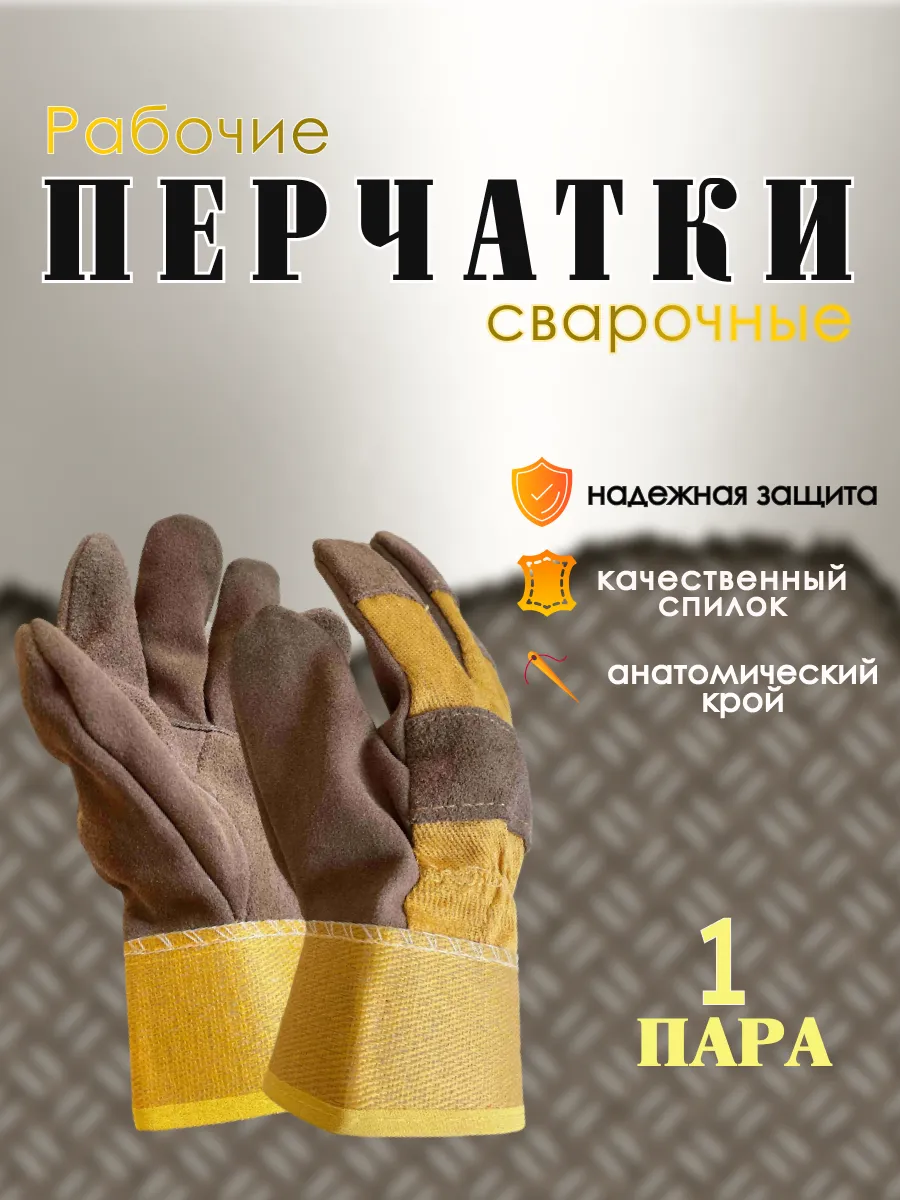 Перчатки сварщика