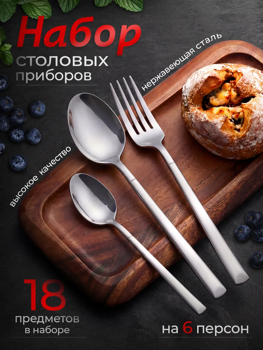 Набор столовых приборов на 6 персон, 18 штук