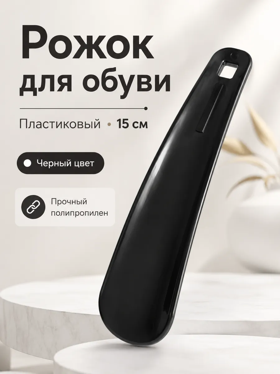 Рожок для обуви пластиковый 15 см черный обувная ложка