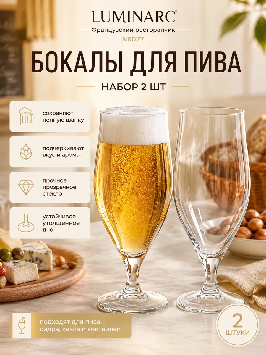 Набор бокалов для пива Французский ресторанчик N6027