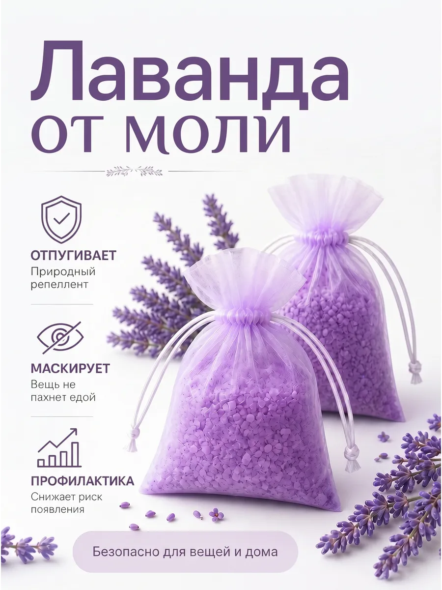Средство от моли в шкаф для одежды и шуб саше Лаванда 2шт