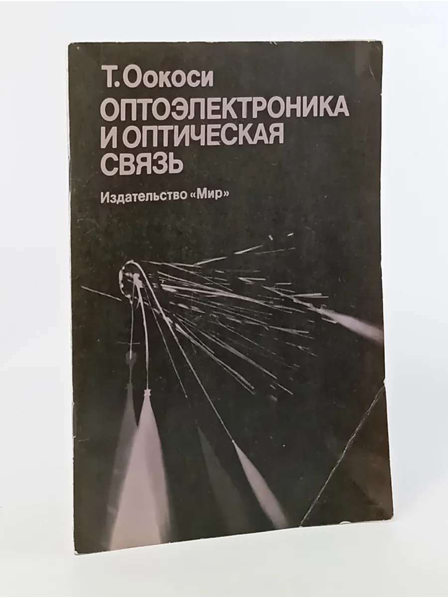 Оптоэлектроника и оптическая связь