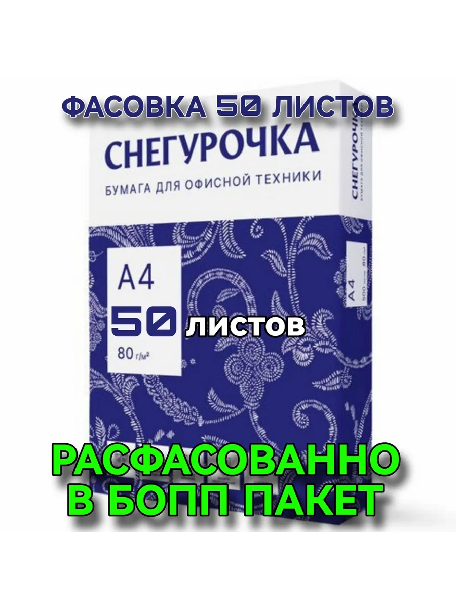 Бумага офисная для принтера А4, фасовка 50 листов, марка С
