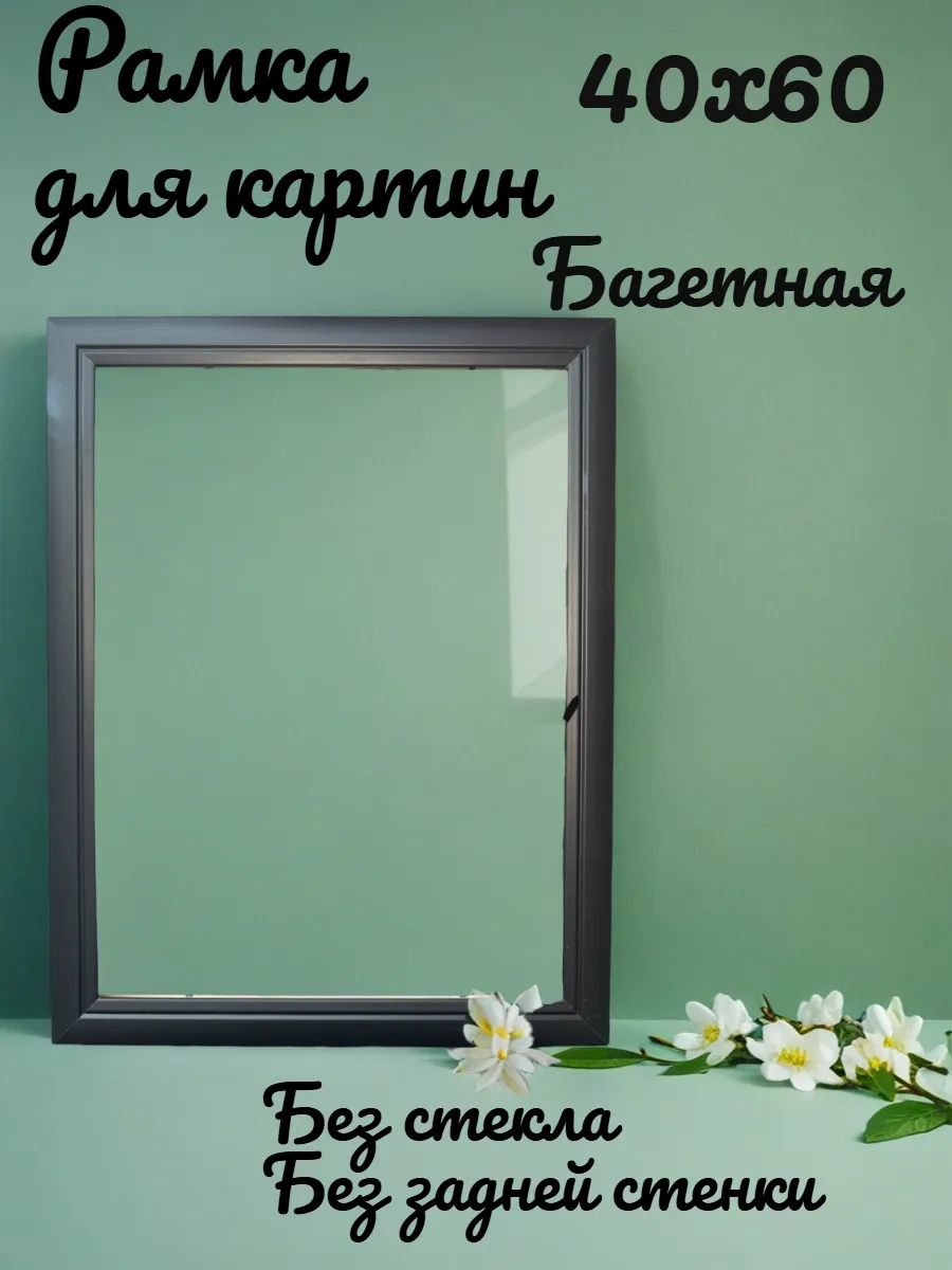 Рамка для картин 40х60