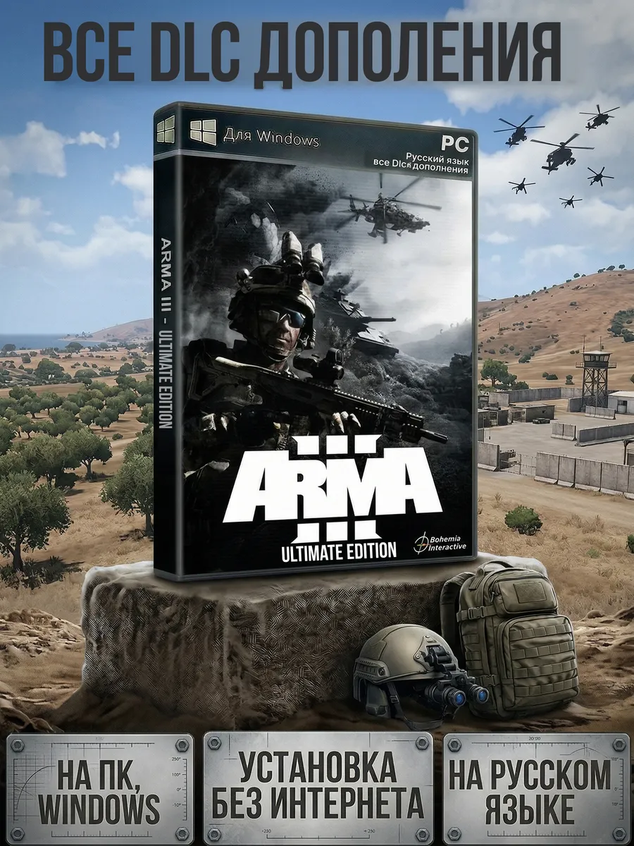 Arma 3 ( Арма III ) Ultimate Edition игра на ПК + Все DLC