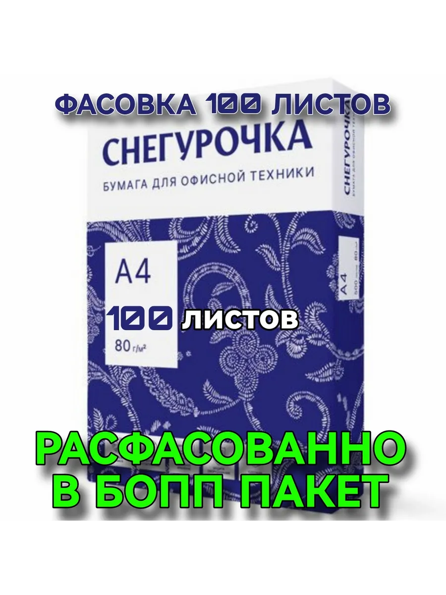 Бумага офисная для принтера А4, фасовка 100 лист, марка С