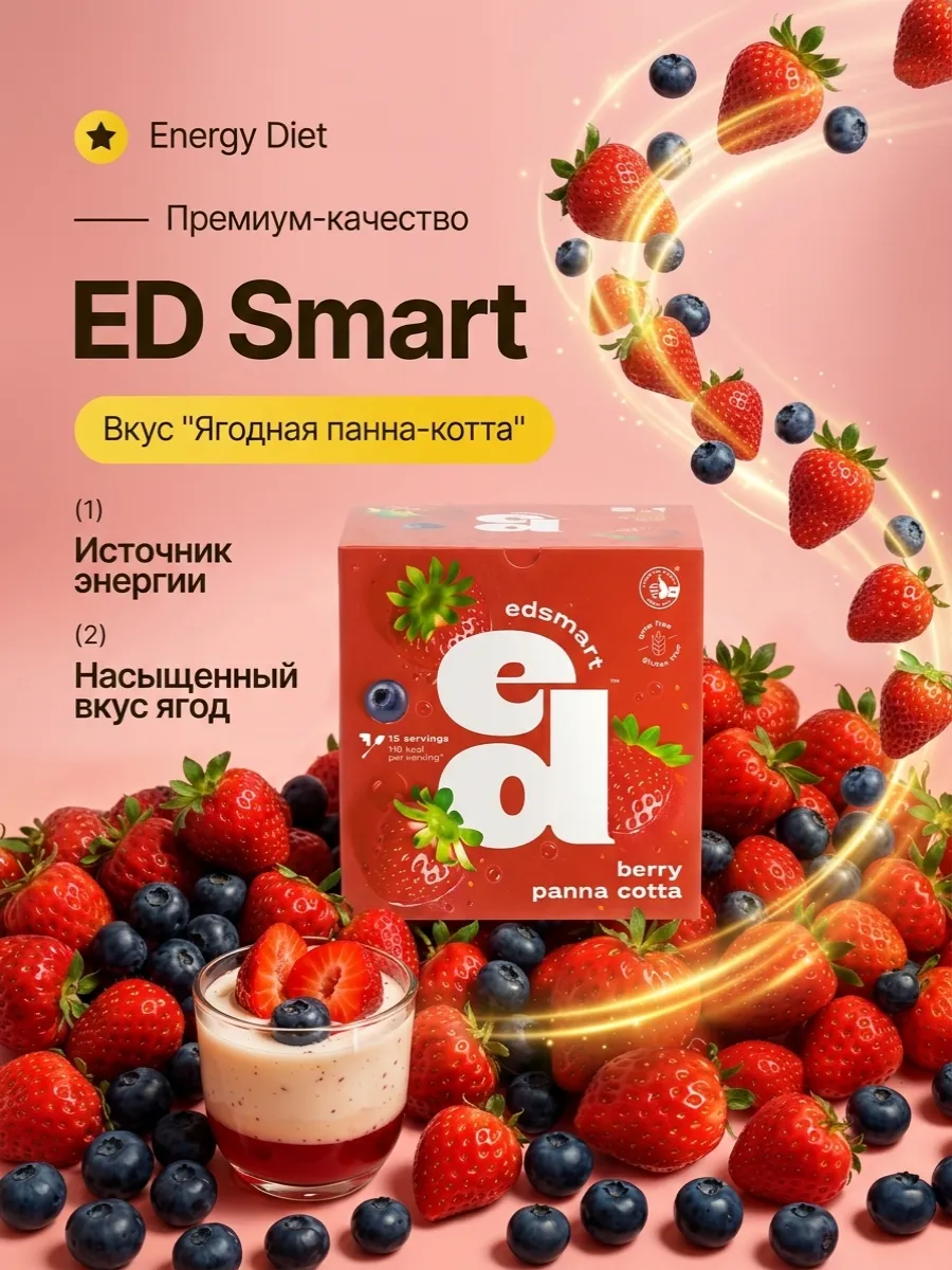 Energy Diet Коктейль "Ягодная панна-котта"