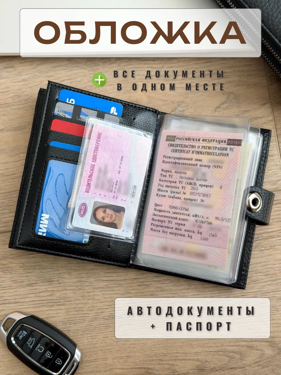 Обложка для автодокументов и паспорта