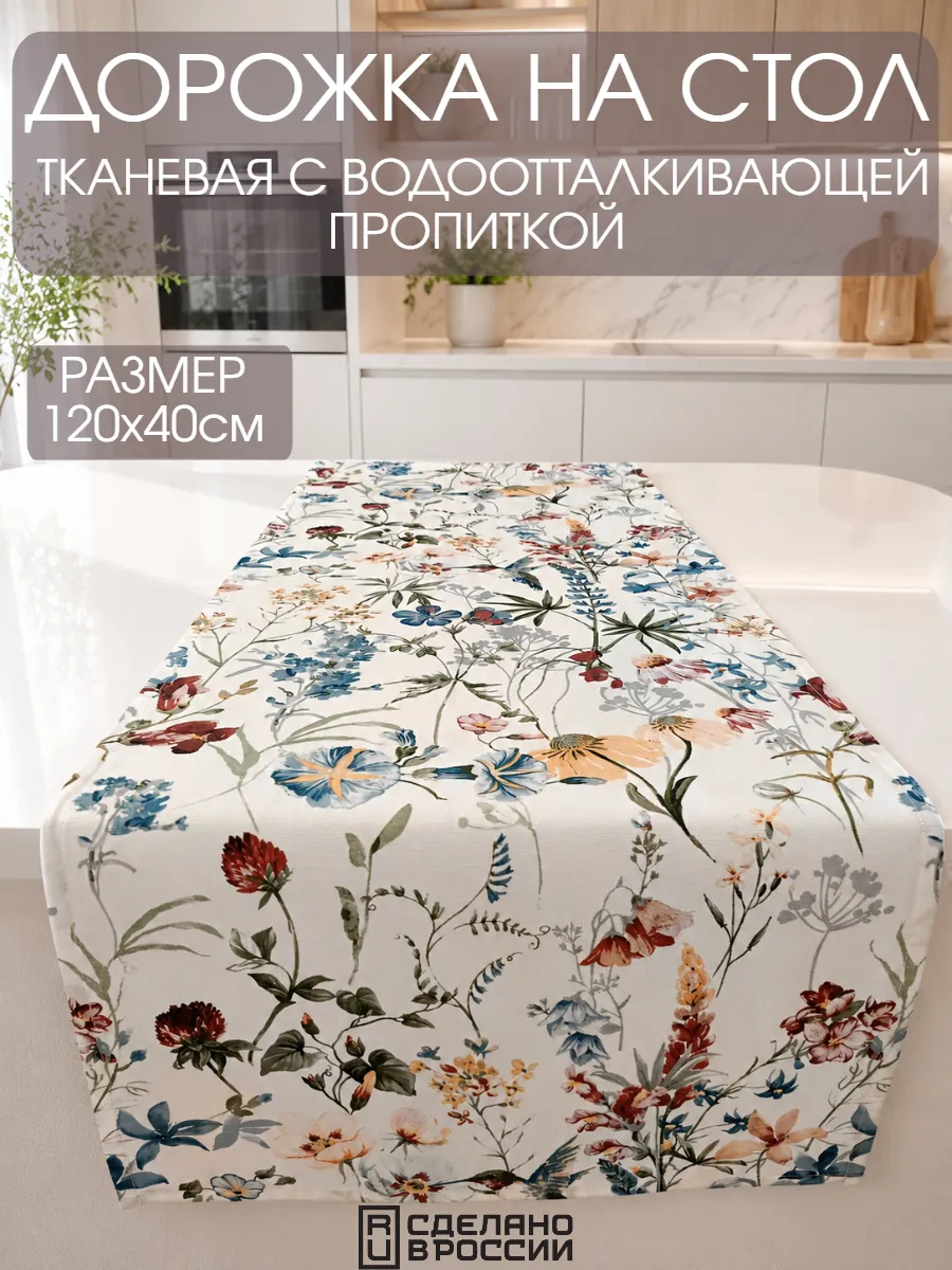Дорожка на стол кухонная (скатерть) 120х40