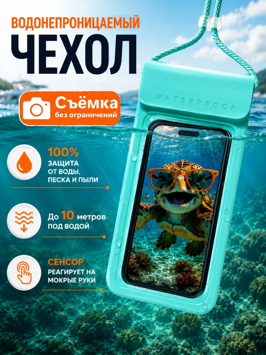 Водонепроницаемый чехол для телефона