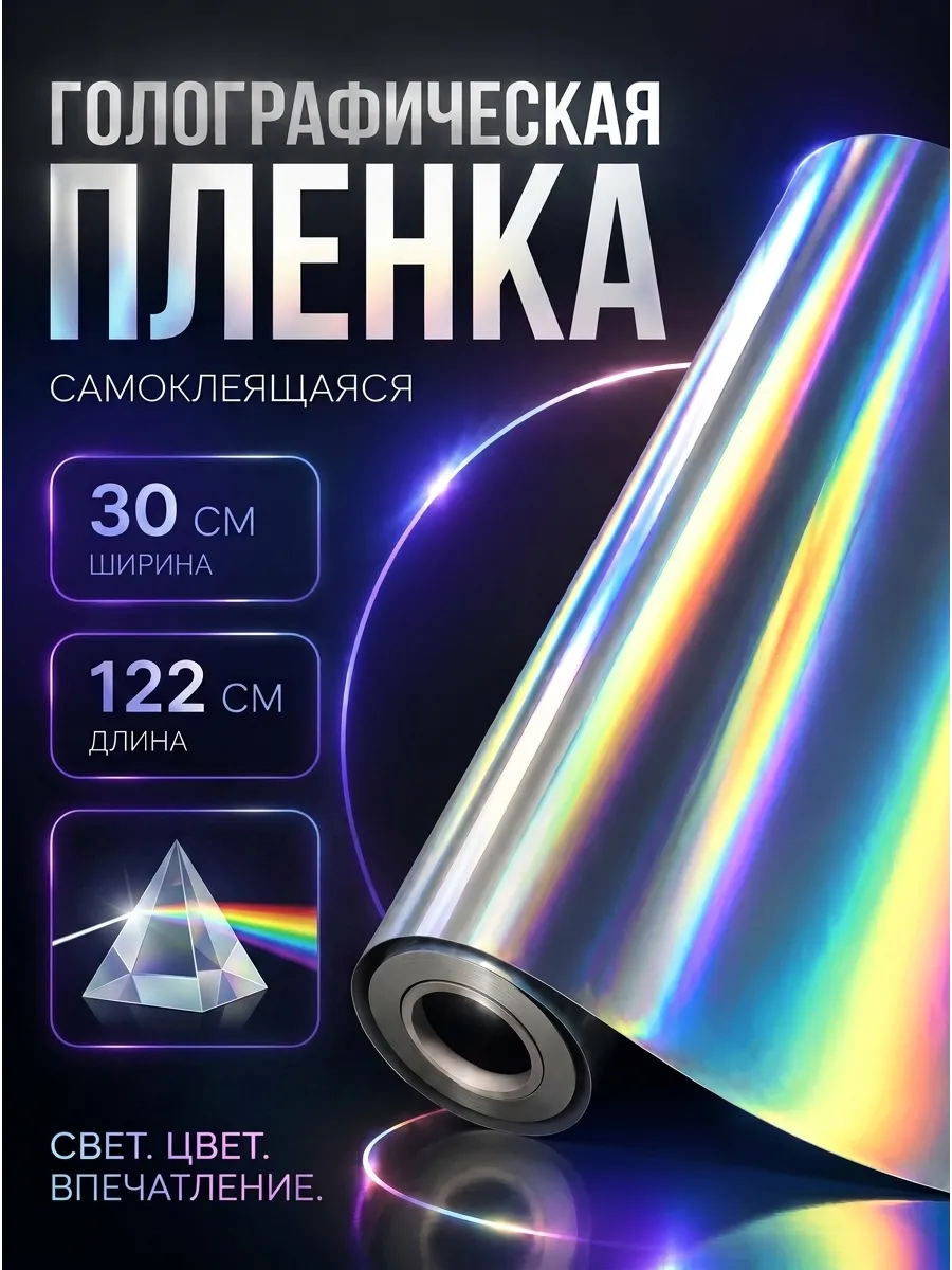 Голографическая Самоклеящаяся Пленка