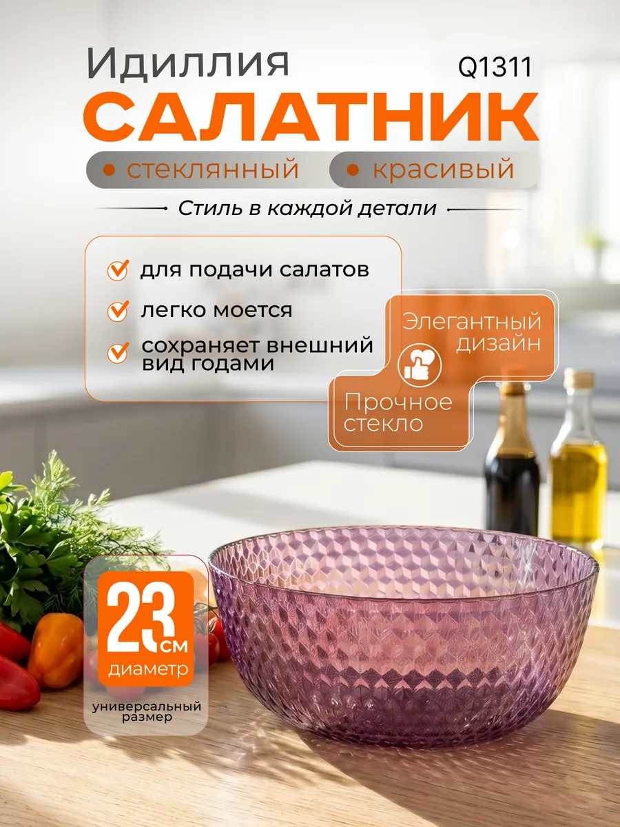 Салатники стеклянный красивый 23см Идиллия Q1311