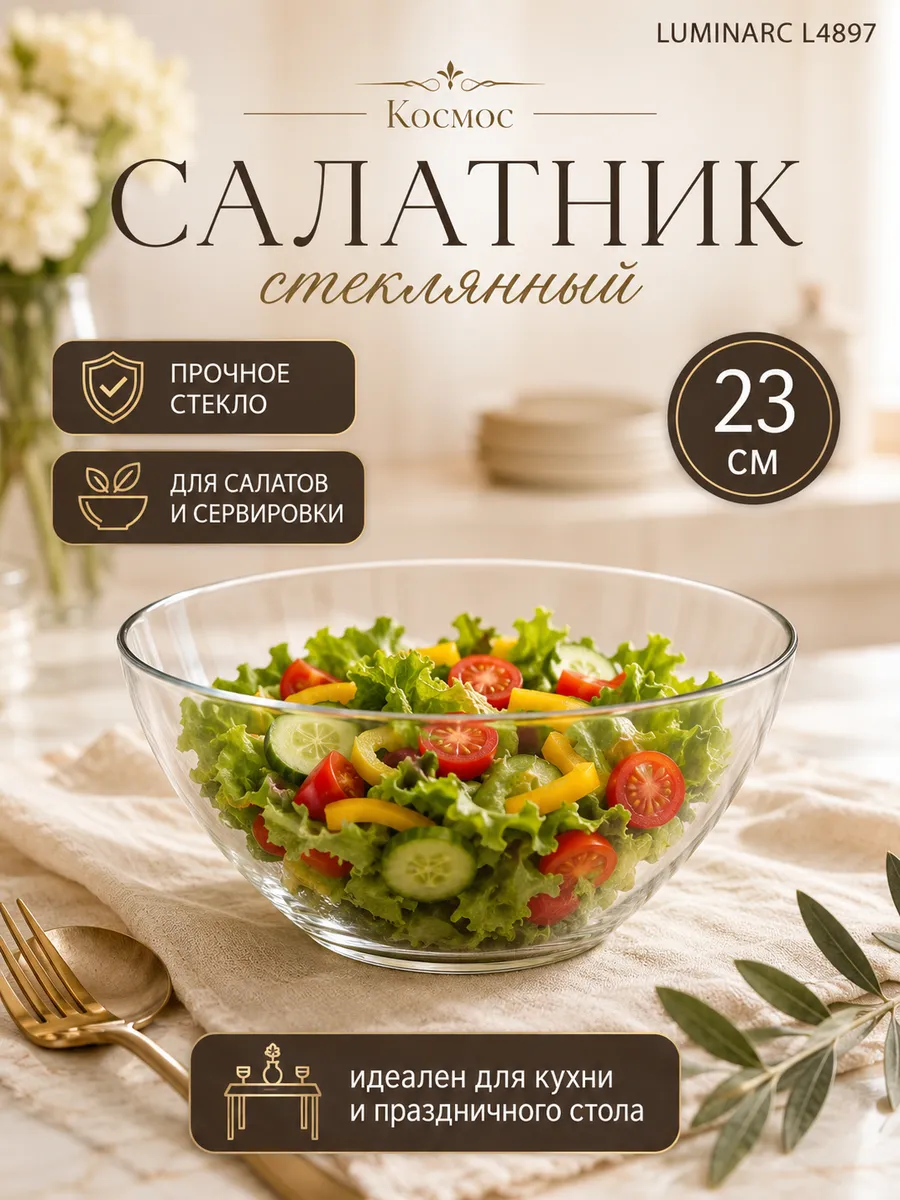 Салатник стеклянный 23см Космос L4897