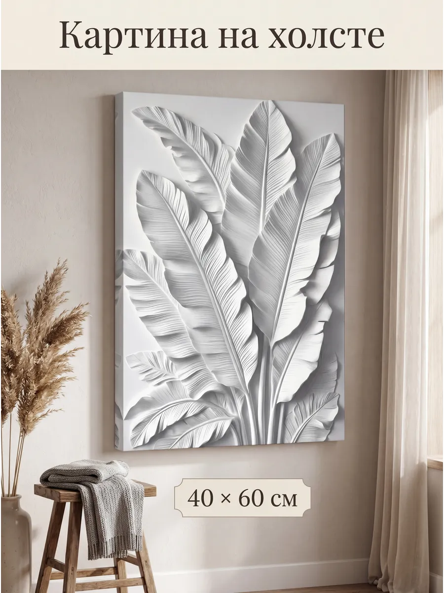 Интерьерная картина на стену 40x60 см Листья