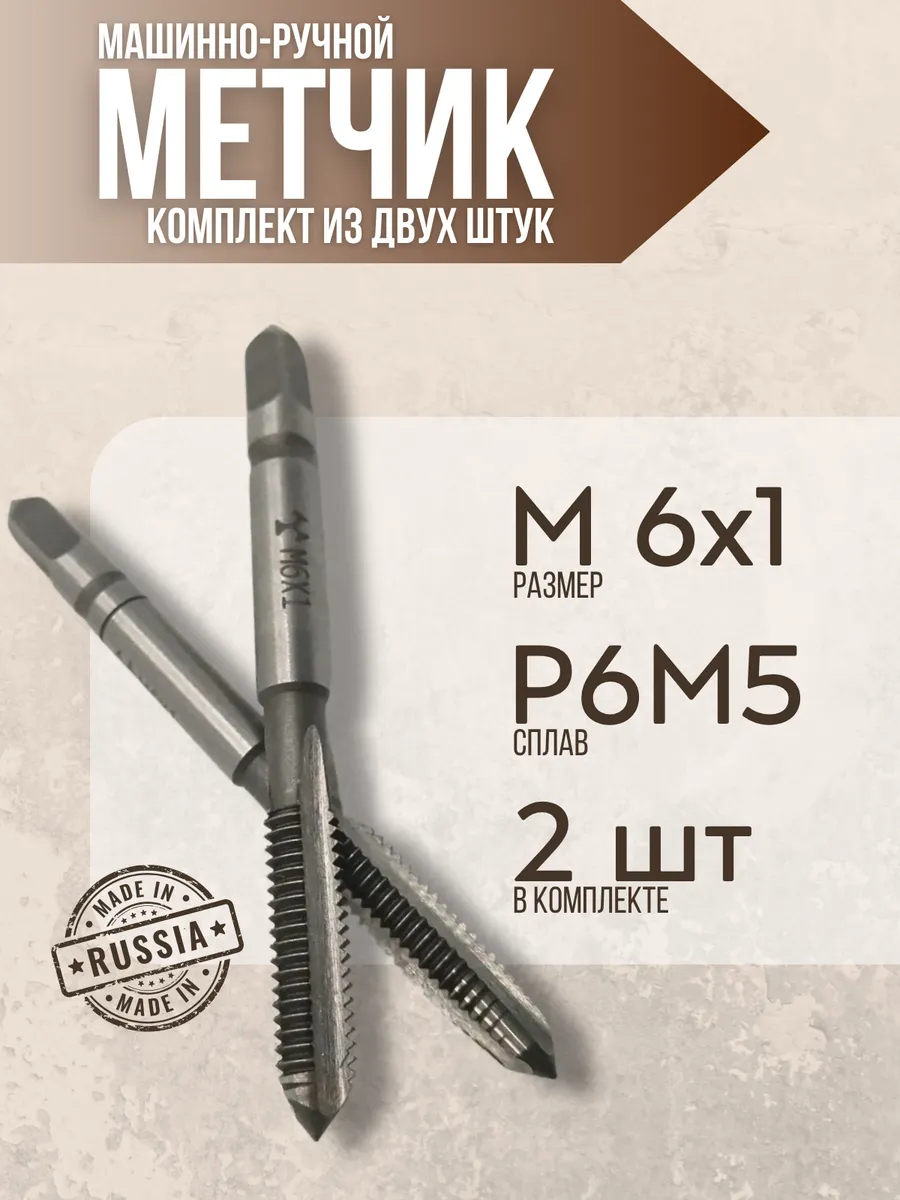 Метчик 6мм шаг 1 комплект из 2шт