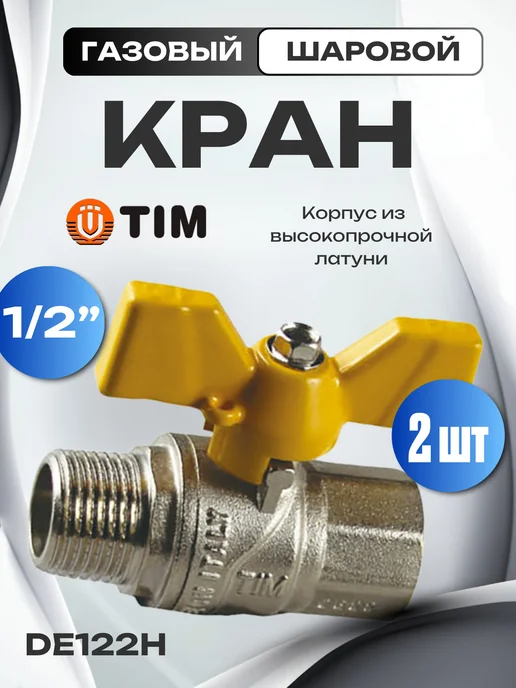 TIM 1 шт Кран шаровый для газа латунный 1 2" г ш баб. DE122H, 2 шт, 2 г