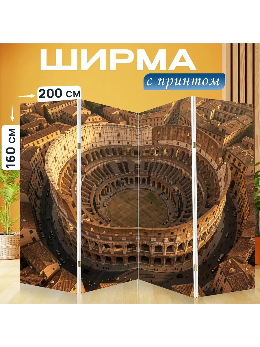 Ширма "Римский Колизей с высоты...." 200x160см.