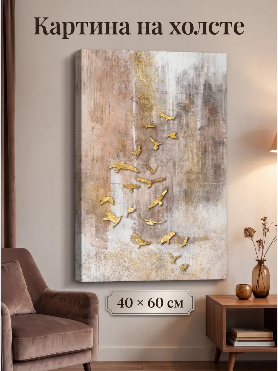 Интерьерная картина на стену 40x60 см Золотые птицы