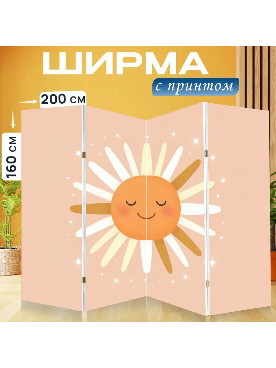 Ширма "Милое улыбающееся солнце. Нежная..." 200x160см.