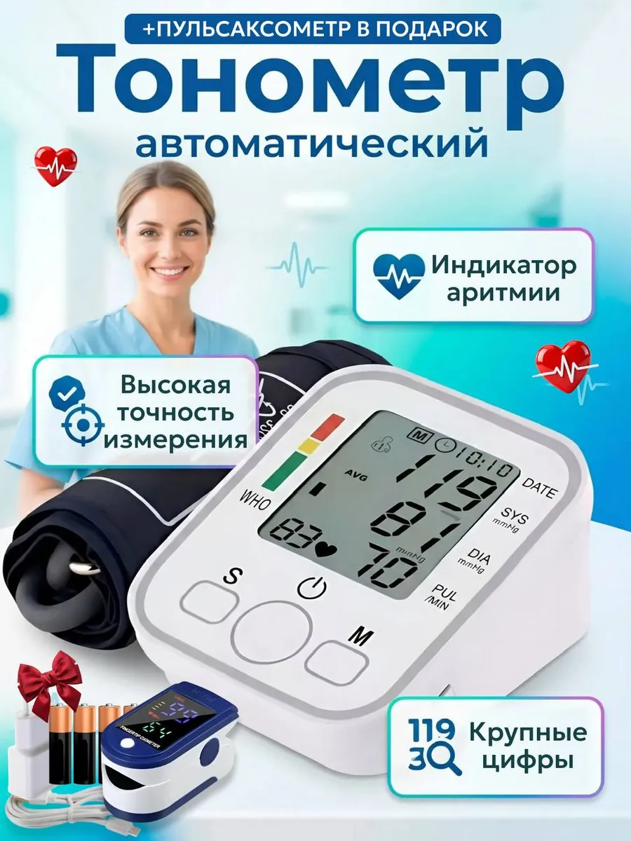 Тонометр для измерения давления автоматический электронный