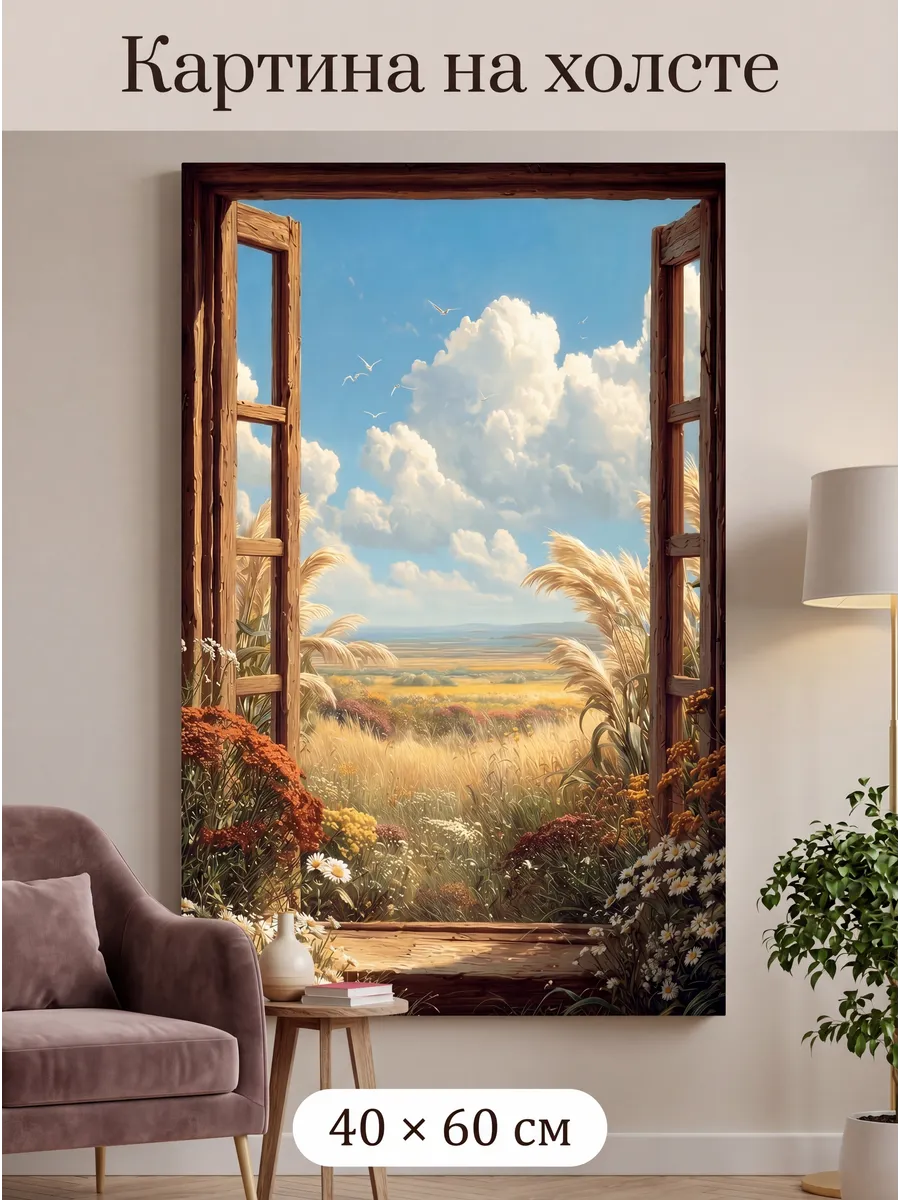 Интерьерная картина на стену 40x60 см Вид из окна