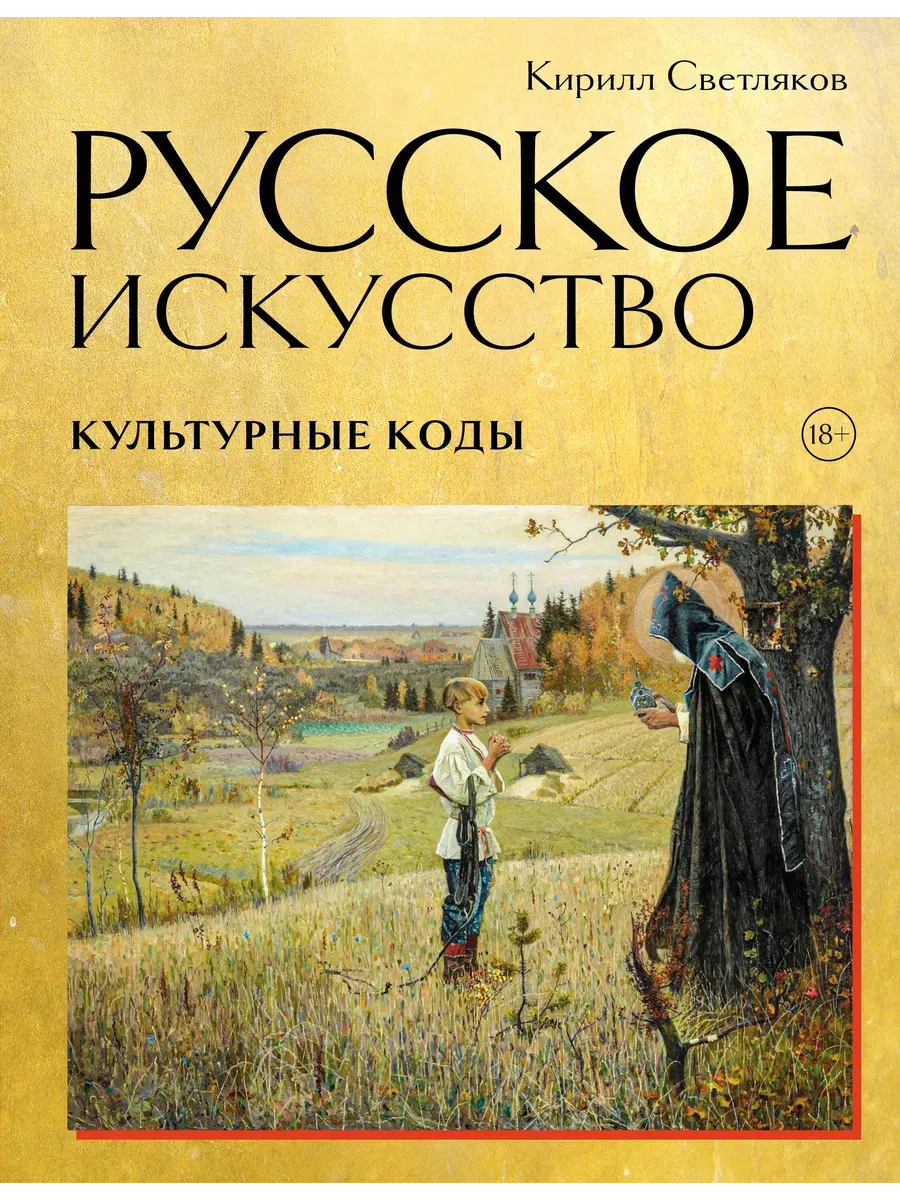 Светляков: Русское искусство. Культурные коды