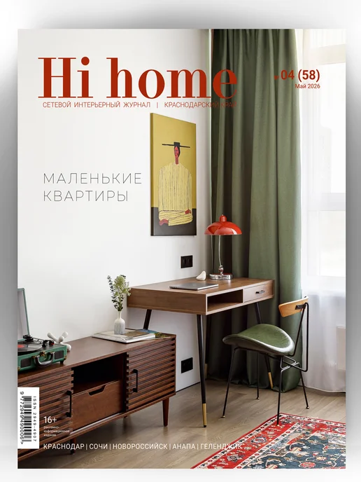 Hi home Интерьерный Журнал Краснодар 04(58) май 2026, красный