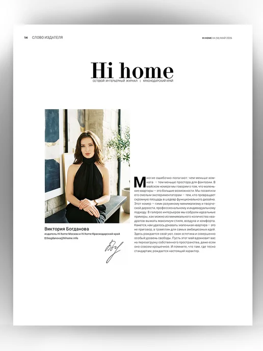 Hi home Интерьерный Журнал Краснодар 04(58) май 2026, красный, фото 3