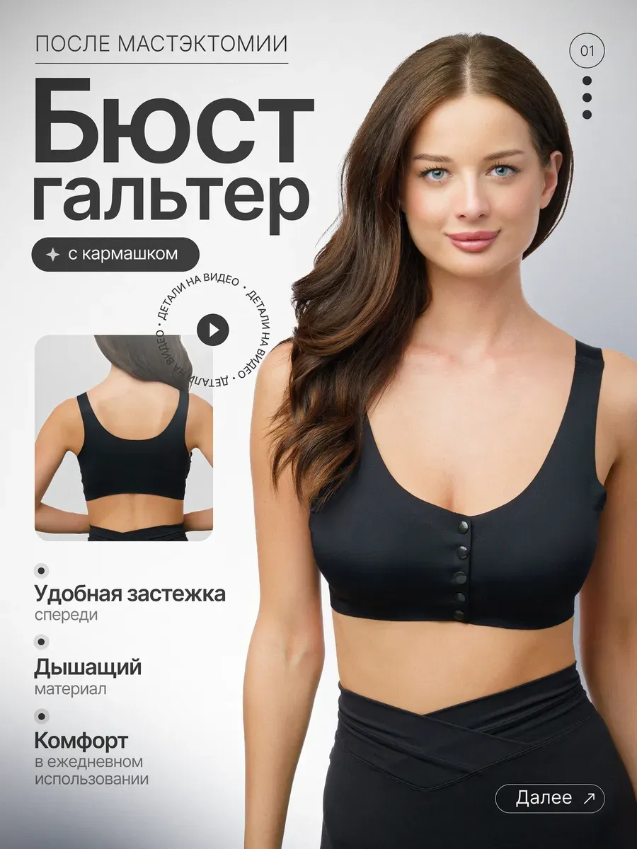 Бюстгальтер топ после мастэктомии ортопедический